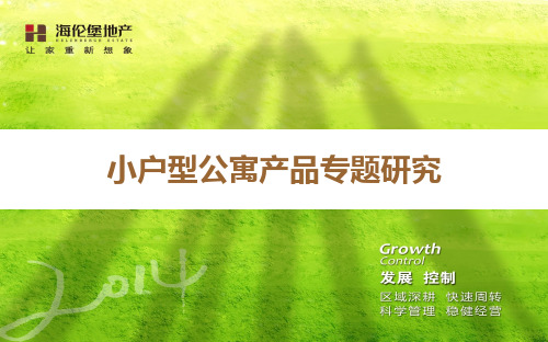 小户型公寓产品专题研究报告