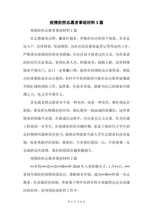 疫情防控志愿者事迹材料3篇