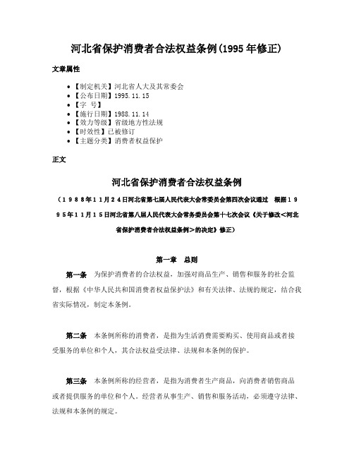 河北省保护消费者合法权益条例(1995年修正)