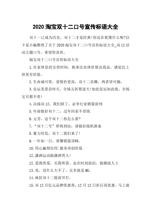 2020淘宝双十二口号宣传标语大全_双12活动主题口号