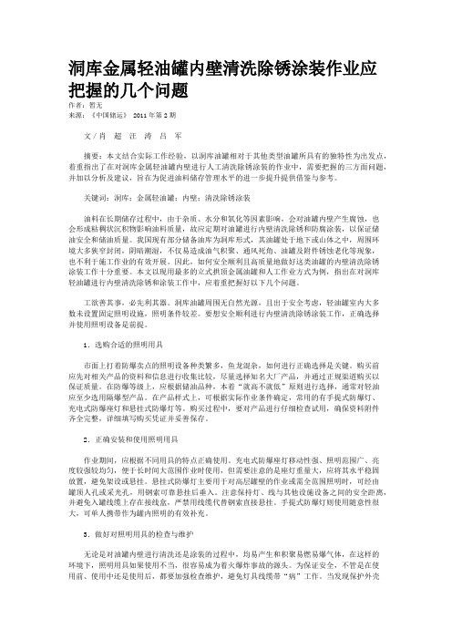 洞库金属轻油罐内壁清洗除锈涂装作业应把握的几个问题
