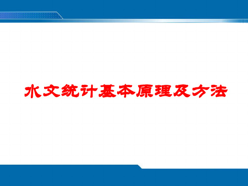 工程水文学 第三章 水文统计