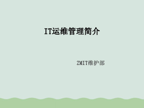 IT运维管理简介PPT(共12页)
