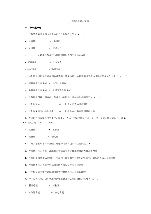 工程经济学复习资料  