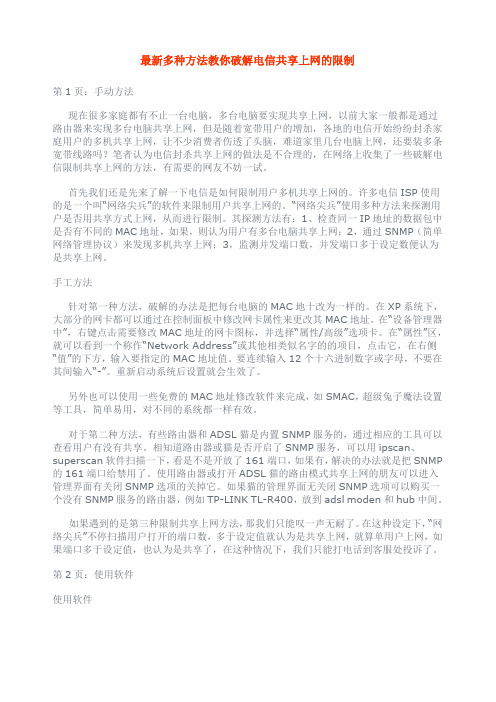 最新多种方法教你破解电信共享上网的限制