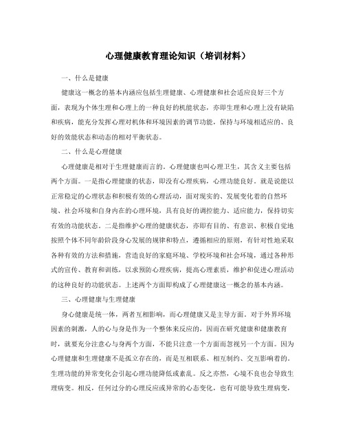 心理健康教育理论知识(培训材料)