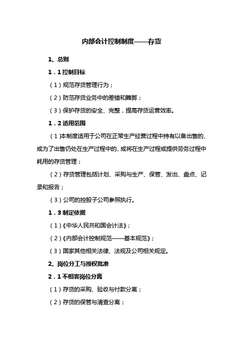 内部会计控制制度——存货