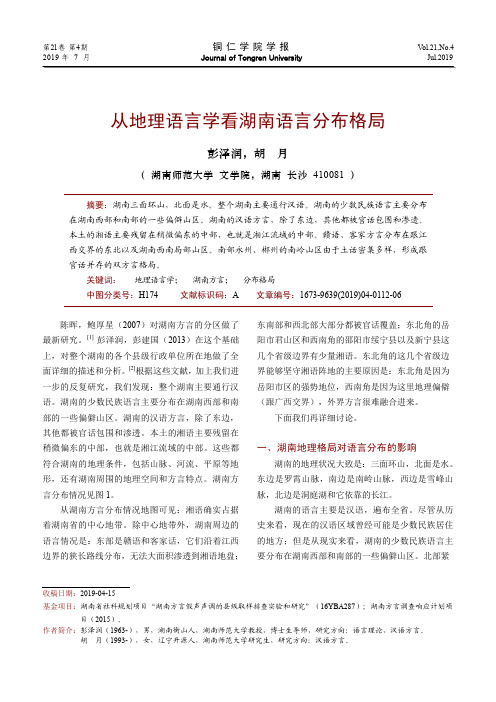 从地理语言学看湖南语言分布格局