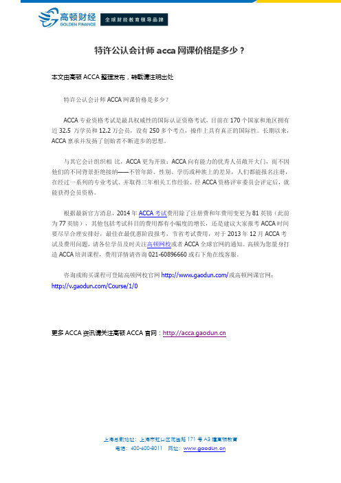 特许公认会计师acca网课价格是多少