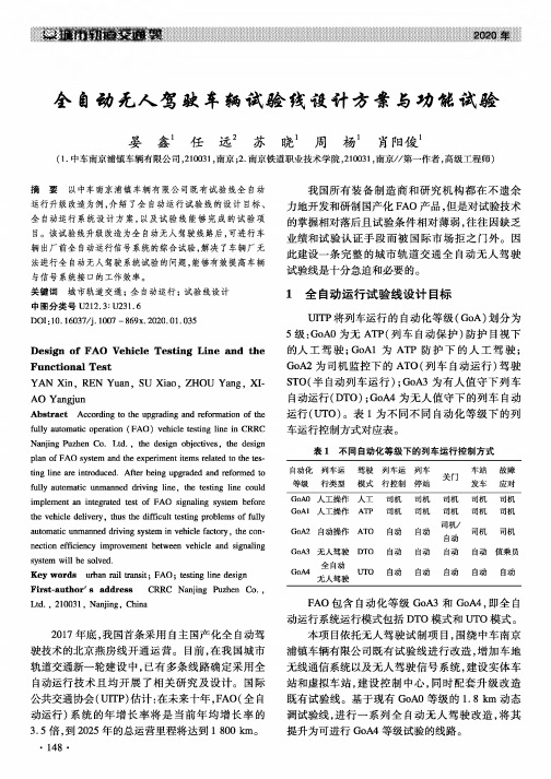 全自动无人驾驶车辆试验线设计方案与功能试验