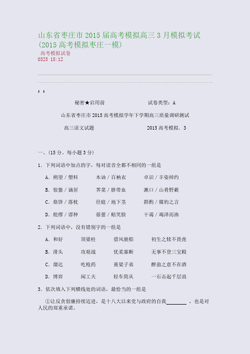 山东省枣庄市2015届高考模拟高三3月模拟考试(2015枣庄一模)(整理精校版)