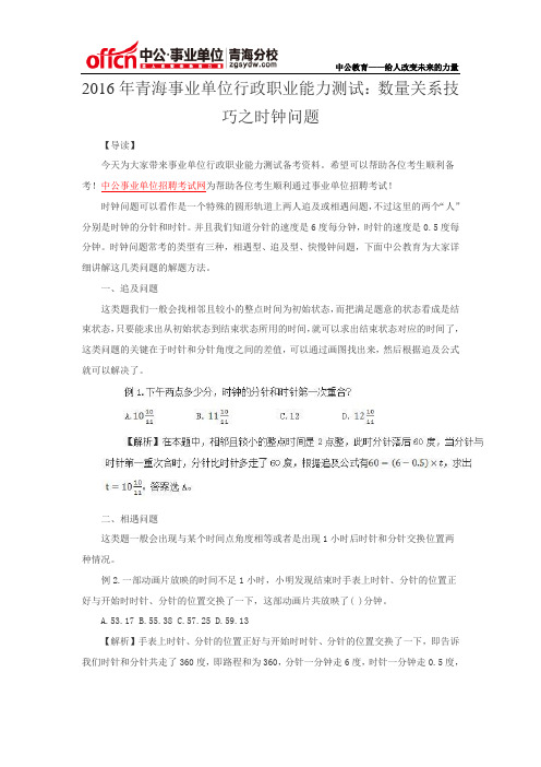 2016年青海事业单位行政职业能力测试：数量关系技巧之时钟问题
