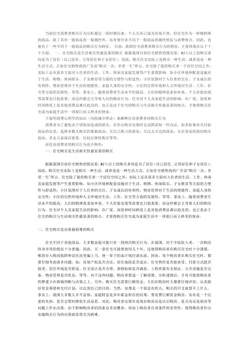 当前住宅消费者购买行为分析最近一段时期以来