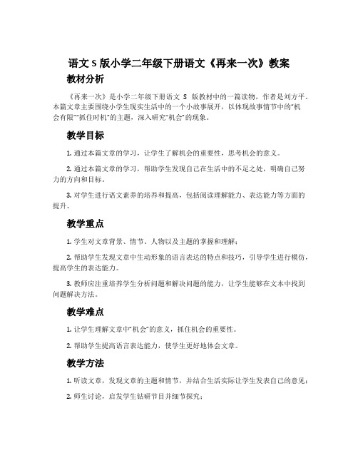 语文S版小学二年级下册语文《再来一次》教案