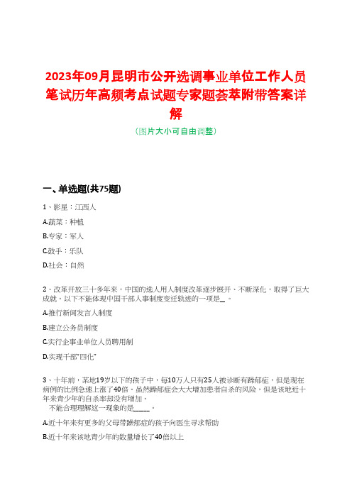 2023年09月昆明市公开选调事业单位工作人员笔试历年高频考点试题专家题荟萃附带答案详解