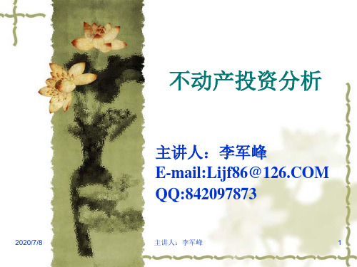 第一章不动产投资概论