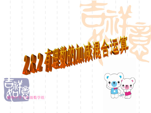 华师大版数学七年级上册2.8《有理数的加减混合运算》课件4