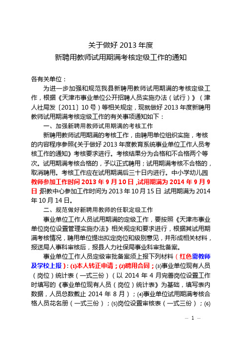 关于做好2013年招聘教师试用期满考核定级工作的通知