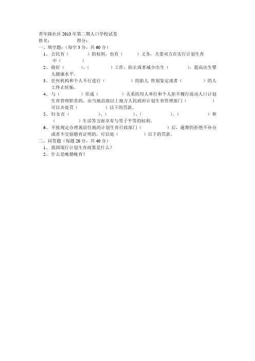 青年路社区2013年第二期人口学校试卷