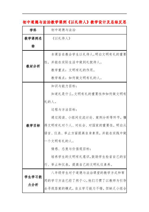 初中道德与法治教学课例《以礼待人》课程思政核心素养教学设计及总结反思