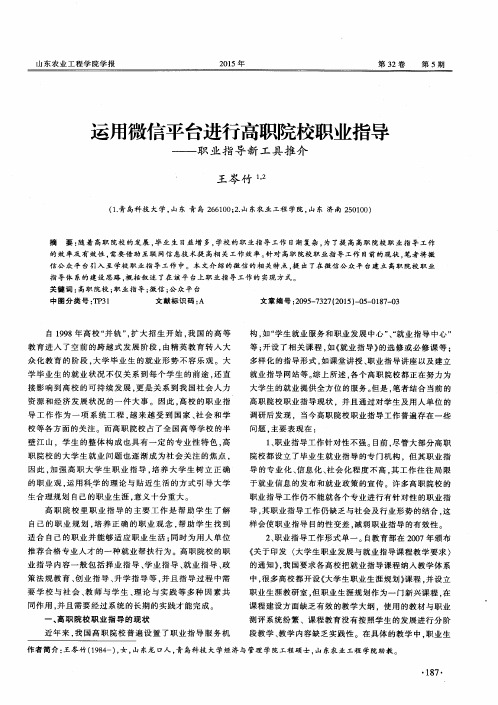 运用微信平台进行高职院校职业指导——职业指导新工具推介