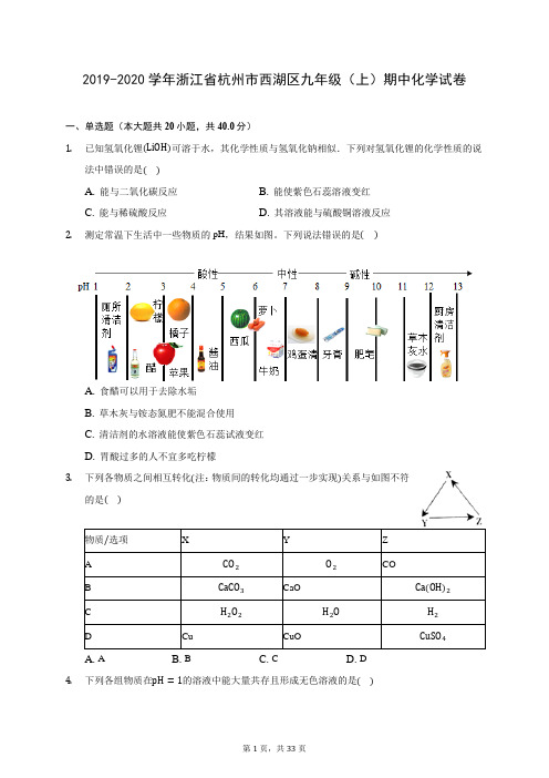2019-2020学年浙江省杭州市西湖区九年级(上)期中化学试卷 (含答案解析)