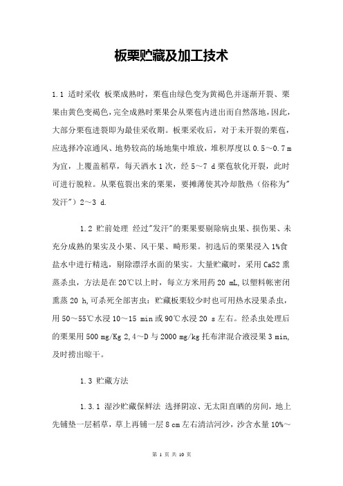 板栗贮藏及加工技术