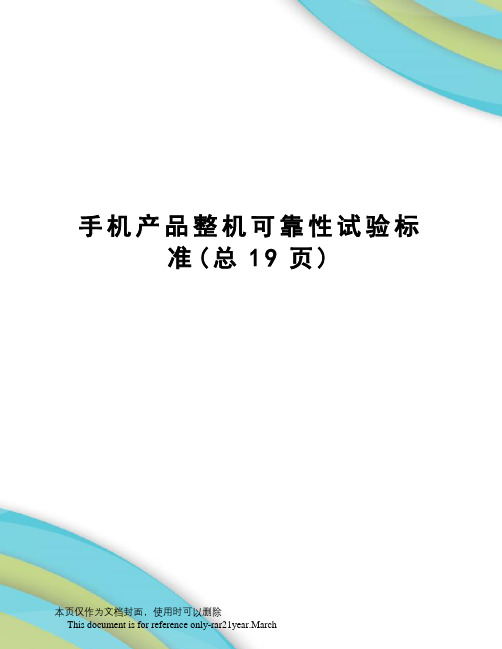 手机产品整机可靠性试验标准