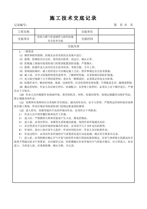 【市政工程】供热与燃气管道工程施工安全技术交底