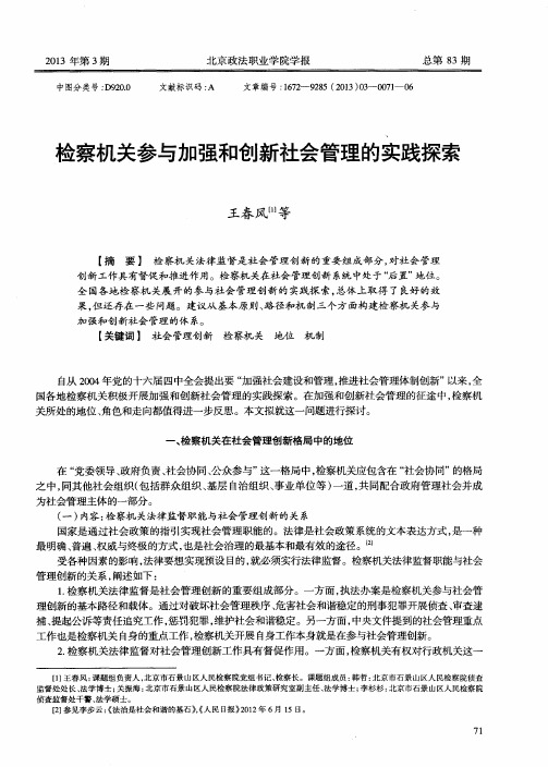 检察机关参与加强和创新社会管理的实践探索