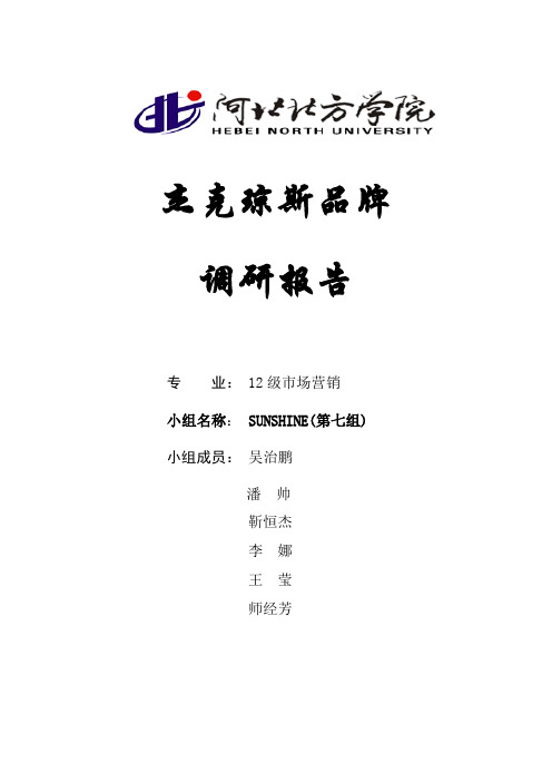 第七组国际品牌调研报告