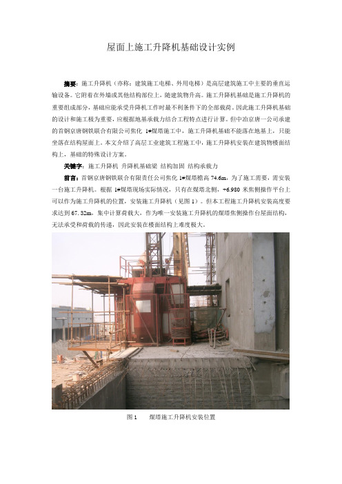 屋面上施工升降机基础设计实例