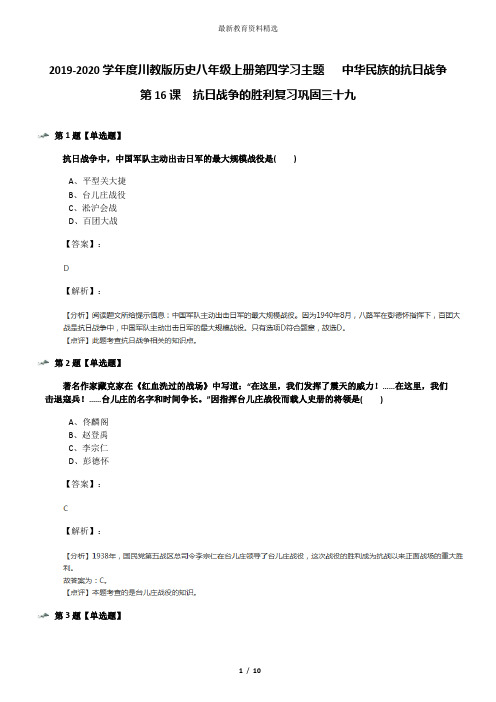 2019-2020学年度川教版历史八年级上册第四学习主题  中华民族的抗日战争第16课 抗日战争的胜利复习巩固三