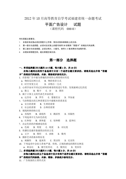 自学考试(自考)00640平面广告设计2012年10月考试真题
