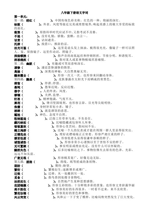 八年级下册语文字词语注音解释汇总(人教版)