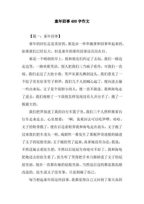 童年囧事400字作文