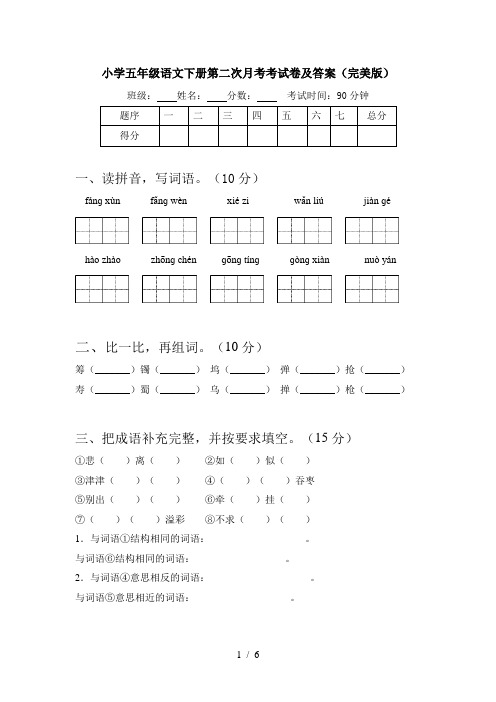 小学五年级语文下册第二次月考考试卷及答案(完美版)
