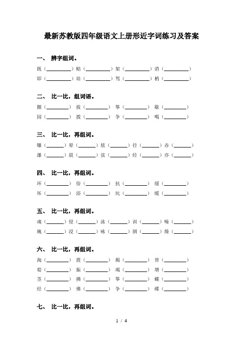 最新苏教版四年级语文上册形近字词练习及答案