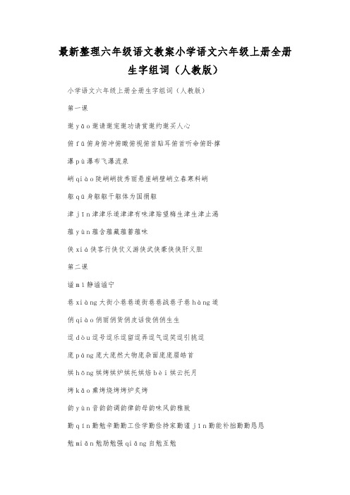 最新整理小学六年级语文小学语文六年级上册全册生字组词(人教版).docx