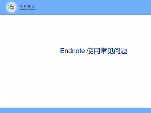 Endnote的使用方法PPT课件