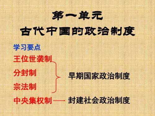 高中历史《第1课 夏商周的政治制度》名师精编优质课件 新人教版必修1