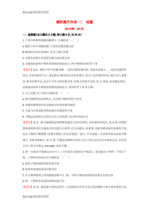 【配套K12】[学习]2018-2019学年高中物理 课时提升作业二 第一章 碰撞与动量守恒 1.2