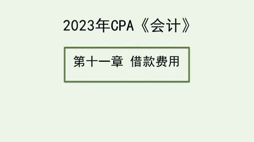 2023年CPA《会计》第十一章  借款费用 课件