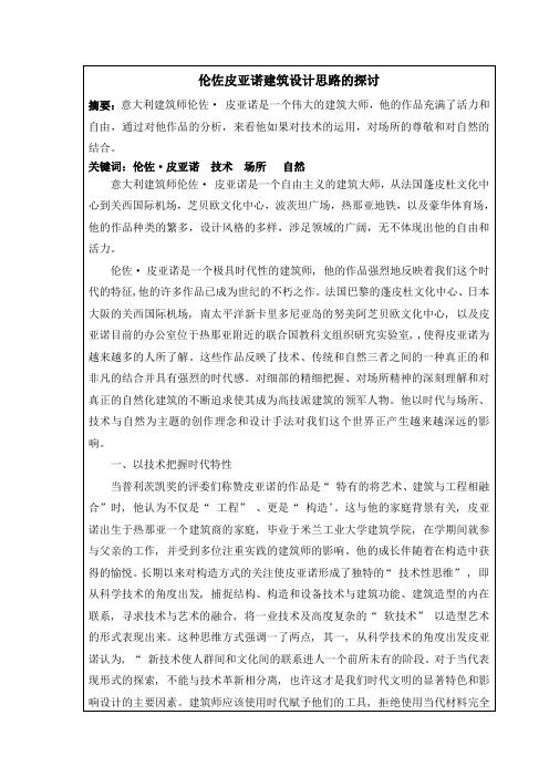 伦佐皮亚诺建筑设计思路的探讨