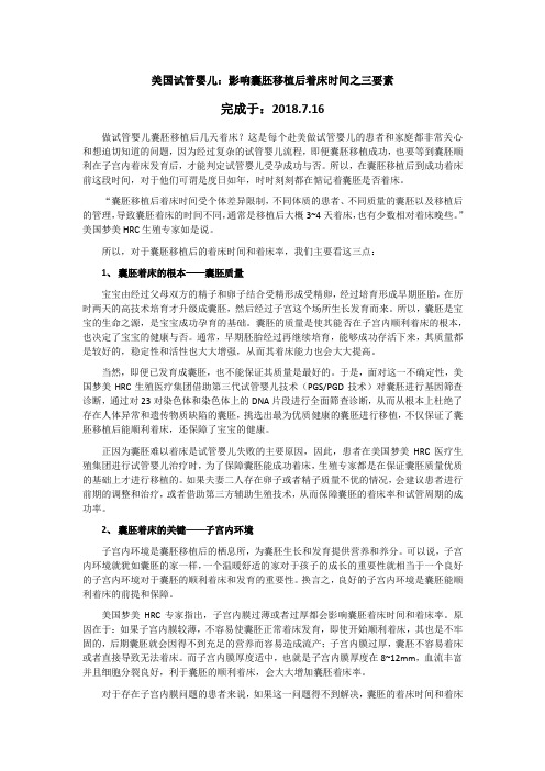 美国试管婴儿：影响囊胚移植后着床时间之三要素