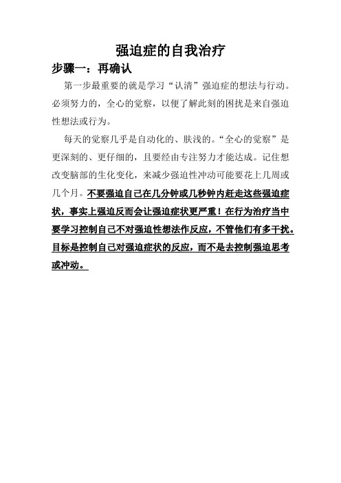强迫症的自我治疗