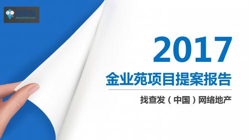 金业苑提案报告 (1)