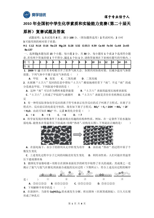 2010年上海市初中化学竞赛(天原杯)