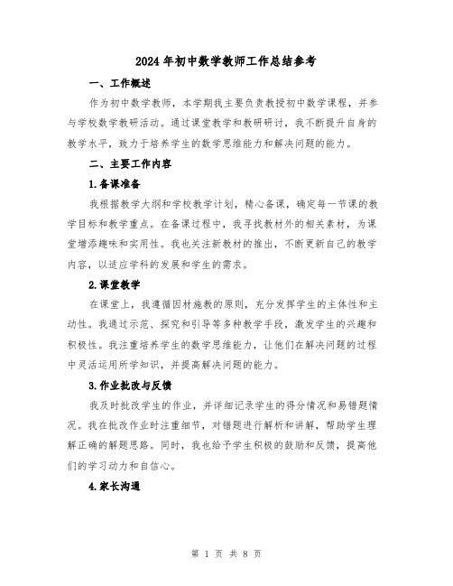 2024年初中数学教师工作总结参考(三篇)