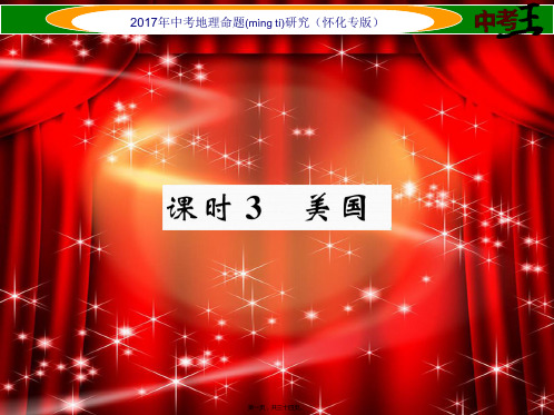 中考地理七下第八章走近国家美国